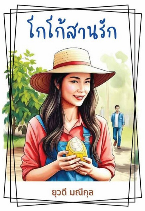 โกโก้สานรัก