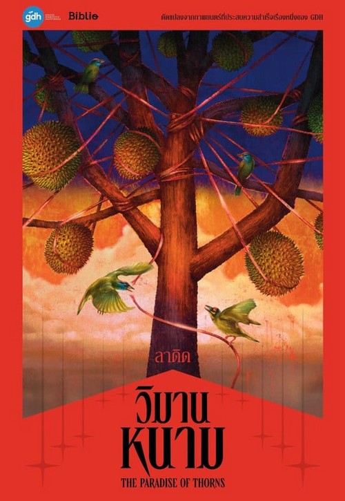 วิมานหนาม