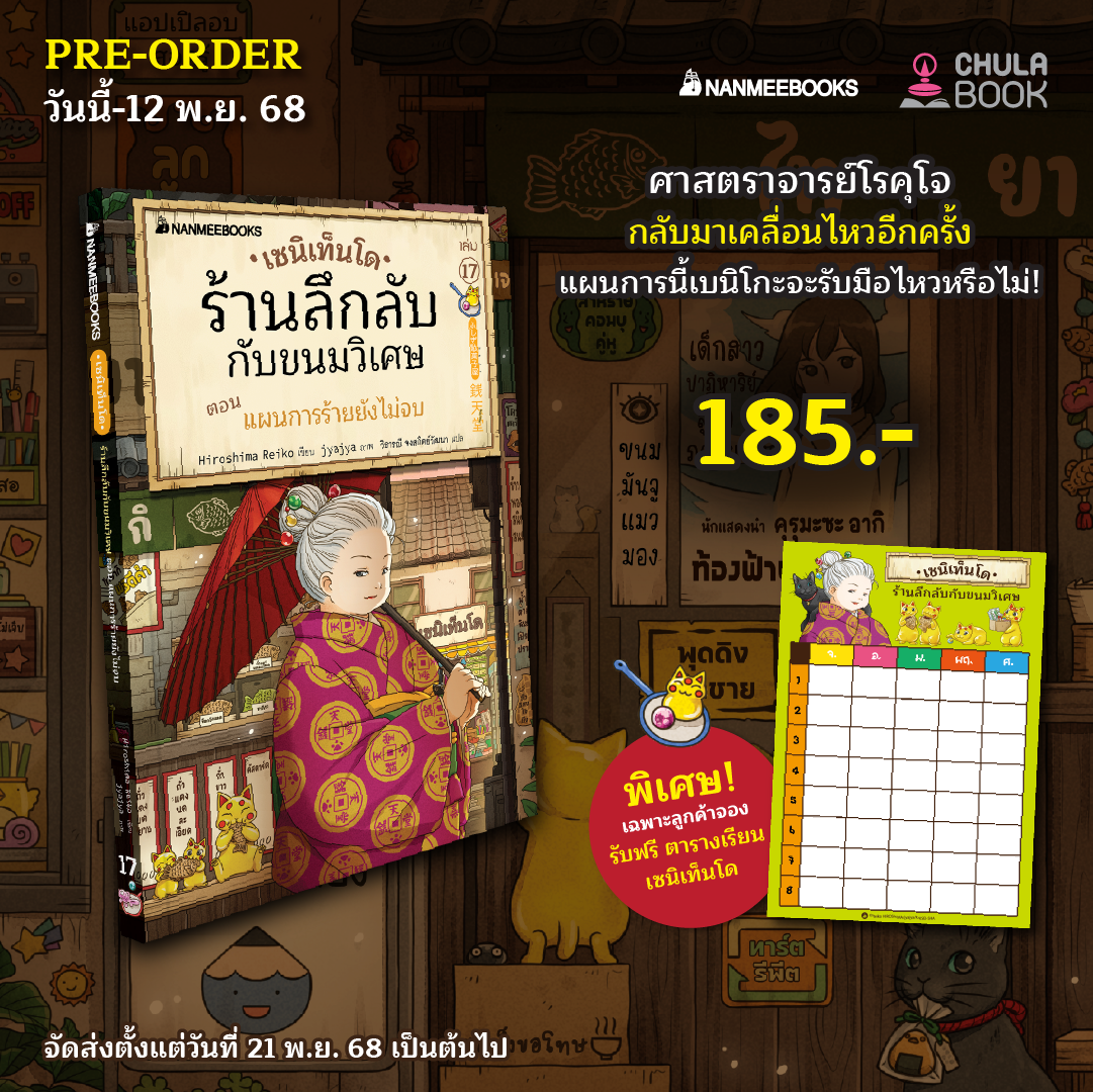 เซนิเท็นโด ร้านลึกลับกับขนมวิเศษ เล่ม 17 (ราคาปก 185.-) (เฉพาะจอง) (พร้อมตารางเรียนเซนิเท็นโด)