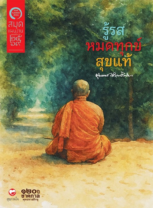 สมุดแผนงาน พุทธศักราช 2569 ชุด รู้รส หมดทุกข์ สุขแท้