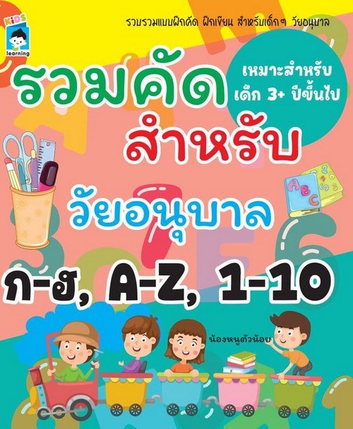 รวมคัดสำหรับวัยอนุบาล ก-ฮ, A-Z, 1-10