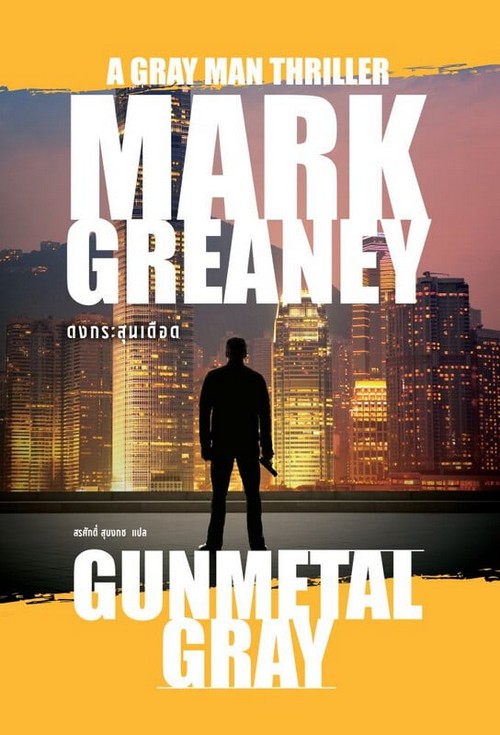 ดงกระสุนเดือด (GUNMETAL GRAY)