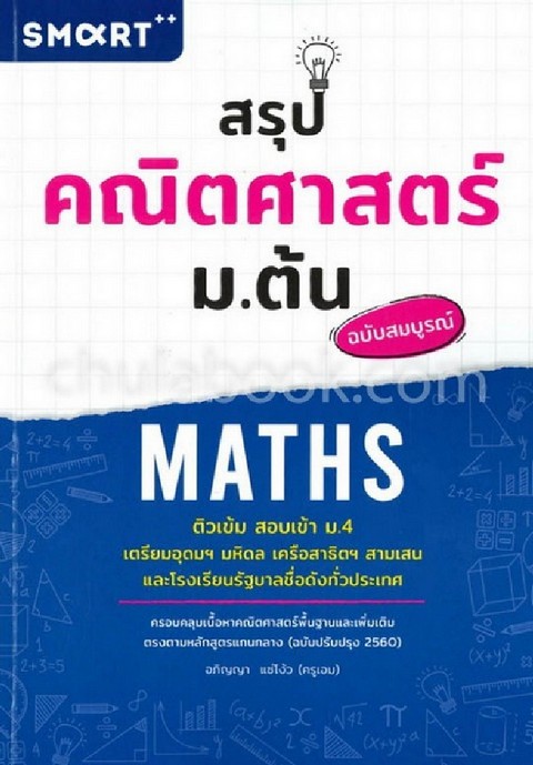 สรุปคณิตศาสตร์ ม.ต้น (ฉบับสมบูรณ์) (ติวเข้ม สอบเข้า ม.4 เตรียมอุดมฯ มหิดล เครือสาธิตฯ สามเสนและรร.รั