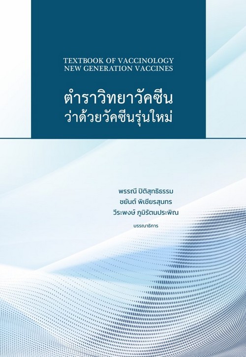 ตำราวิทยาวัคซีน ว่าด้วยวัคซีนรุ่นใหม่ (TEXTBOOK OF VACCINOLOGY, NEW GENERATION VACCINES)