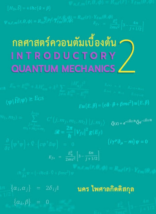 กลศาสตร์ควอนตัมเบื้องต้น 2