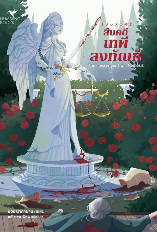 สืบคดีเทพีลงทัณฑ์