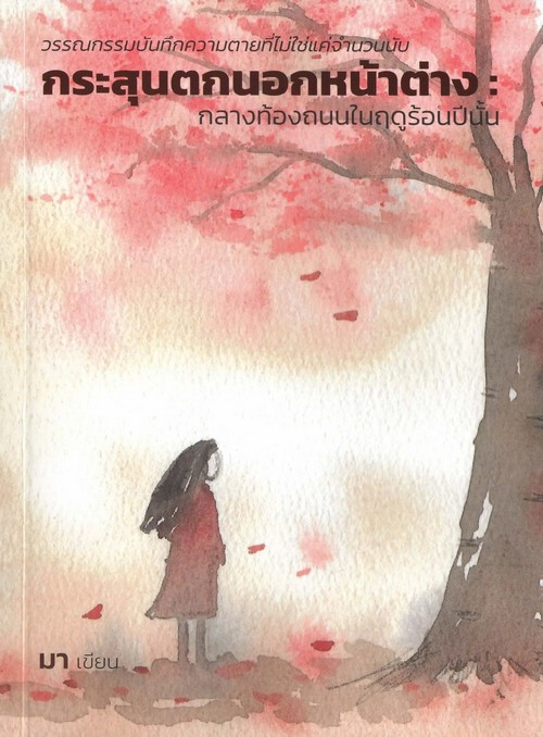 กระสุนตกนอกหน้าต่าง :กลางท้องถนนในฤดูร้อนปีนั้น