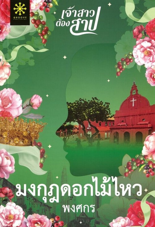 มงกุฎดอกไม้ไหว