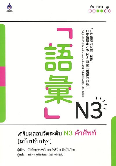 เตรียมสอบวัดระดับ N3 คำศัพท์ (ฉบับปรับปรุง)