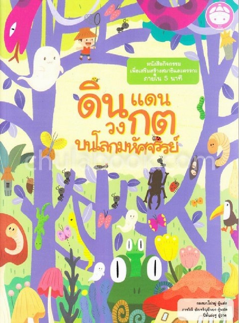 ดินแดนวงกตบนโลกมหัศจรรย์ :หนังสือกิจกรรมเพื่อเสริมสร้างสมาธิและตรรกะภายใน 5 นาที
