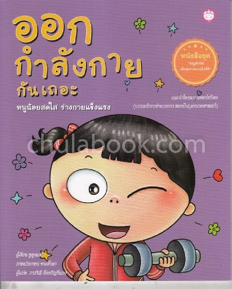 ออกกำลังกายกันเถอะ หนูน้อยสดใส ร่างกายแข็งแรง :ชุดหนูทำได้ เพื่อสุขภาพกายใจที่ดี