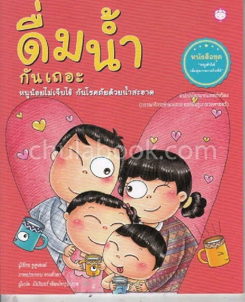 ดื่มน้ำกันเถอะ หนูน้อยไม่เจ็บไข้ กันโรคภัยด้วยน้ำสะอาด :ชุดหนูทำได้ เพื่อสุขภาพกายใจที่ดี