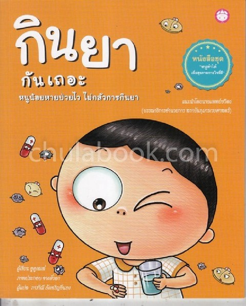 กินยากันเถอะ หนูน้อยหายป่วยไว ไม่กลัวการกินยา :ชุดหนูทำได้ เพื่อสุขภาพกายใจที่ดี
