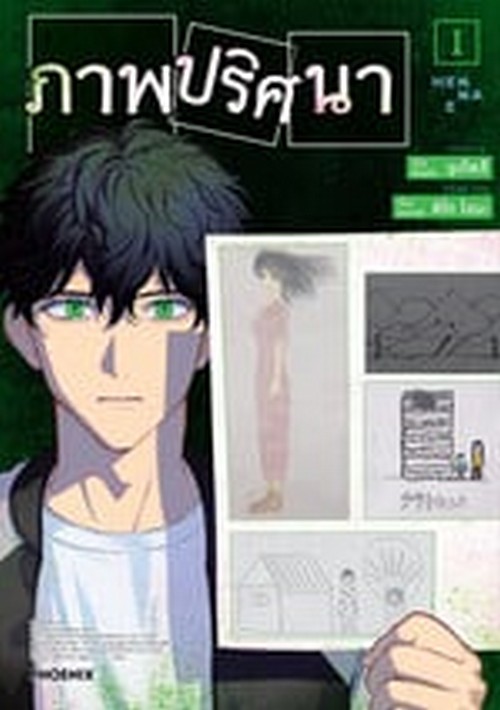 ภาพปริศนา เล่ม 1 (การ์ตูน)
