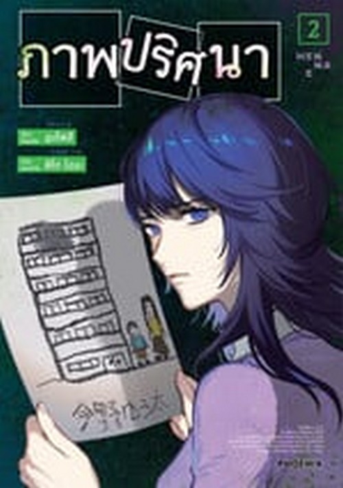 ภาพปริศนา เล่ม 2 (การ์ตูน)