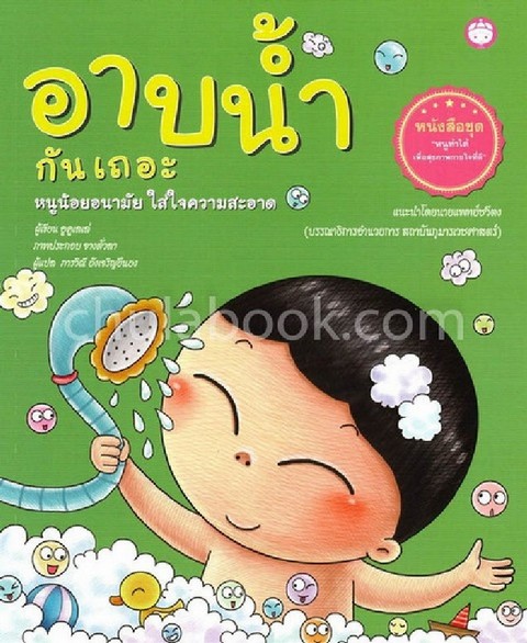 อาบน้ำกันเถอะ หนูน้อยอนามัย ใส่ใจความสะอาด :ชุดหนูทำได้เพื่อสุขภาพกายใจที่ดี