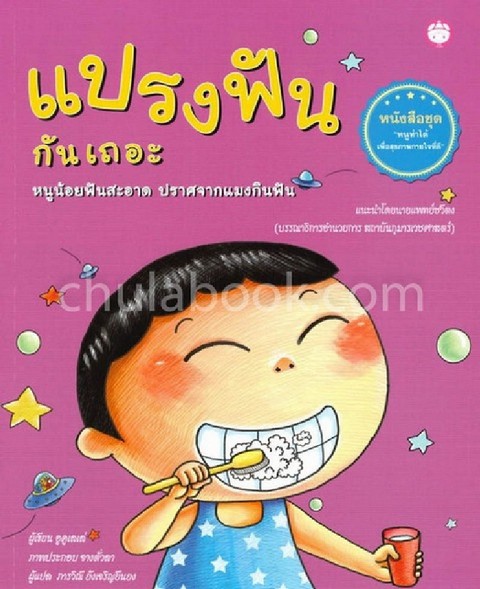 แปรงฟันกันเถอะ หนูน้อยฟันสะอาด ปราศจากแมงกินฟัน :ชุดหนูทำได้เพื่อสุขภาพกายใจที่ดี