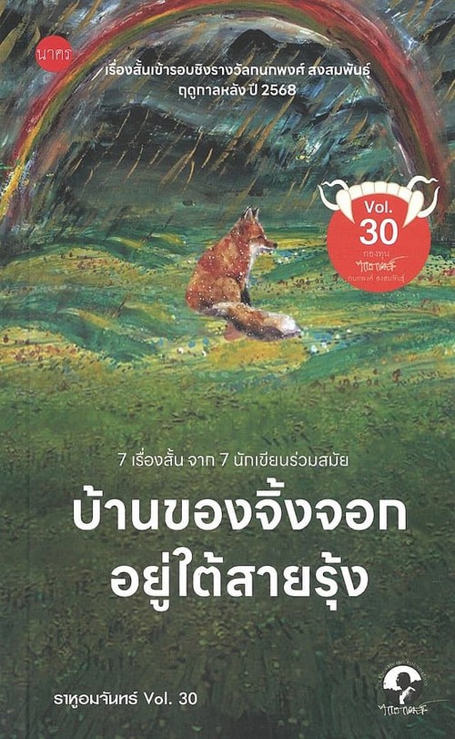 ราหูอมจันทร์ VOL.30 :บ้านของจิ้งจอกอยู่ใต้สายรุ้ง (เรื่องสั้นเข้ารอบชิงรางวัลกนกพงศ์ สงสมพันธุ์)