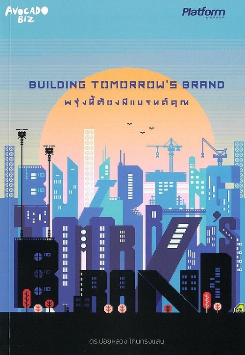พรุ่งนี้ต้องมีแบรนด์คุณ (BUILDING TOMORROW'S BRAND)