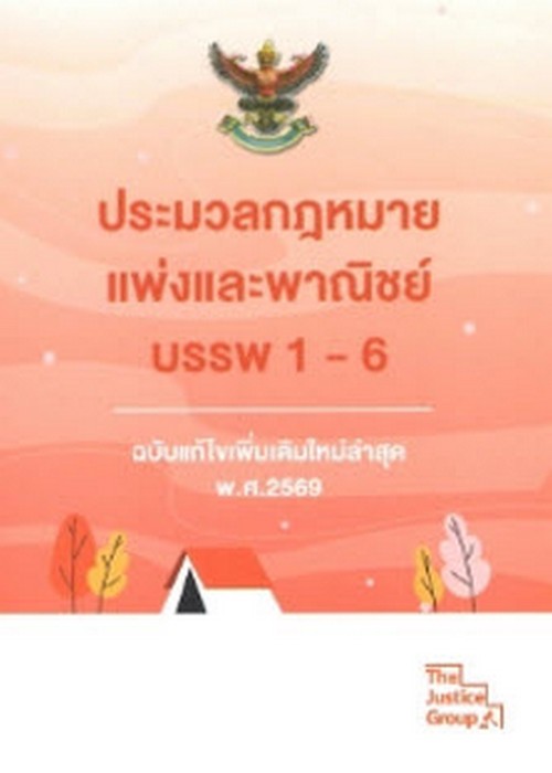 ประมวลกฎหมายแพ่งและพาณิชย์ บรรพ 1-6