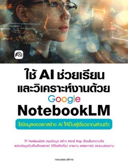 ใช้ AI ช่วยเรียนและวิเคราะห์งานด้วย GOOGLE NOTEBOOKLM
