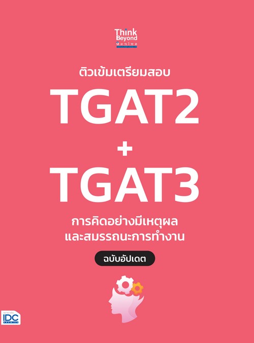 ติวเข้มเตรียมสอบ TGAT2 + TGAT3 การคิดอย่างมีเหตุผล และสมรรถนะการทำงาน ฉบับอัปเดต