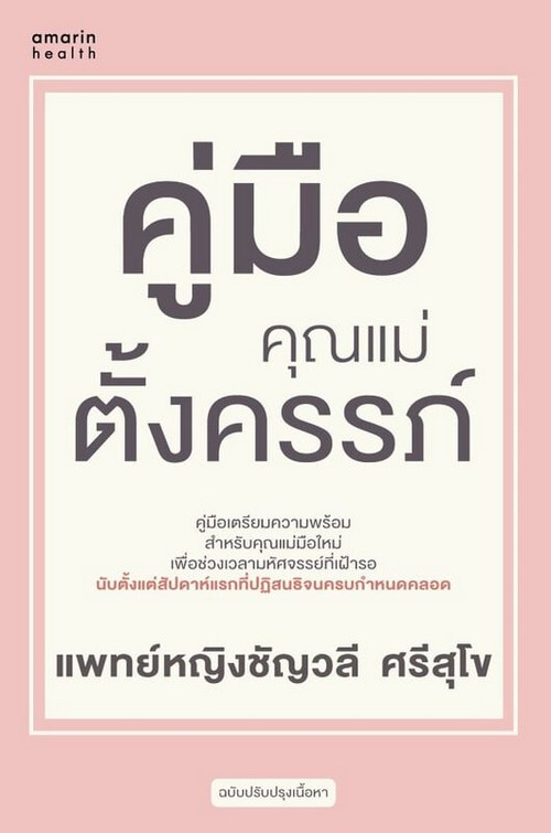 คู่มือคุณแม่ตั้งครรภ์