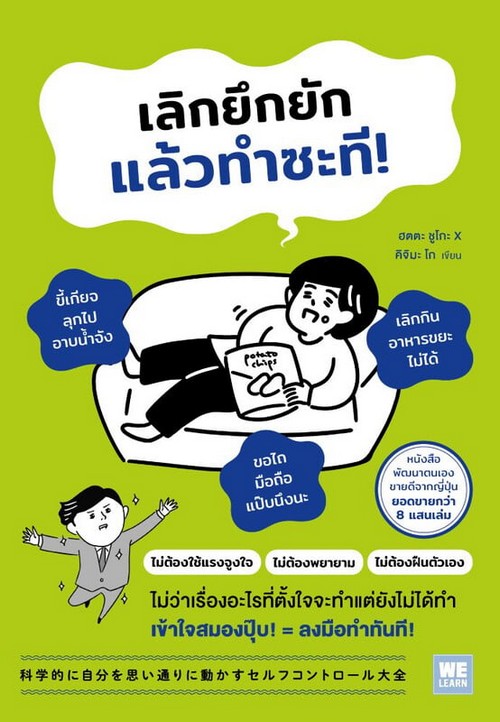 เลิกยึกยักแล้วทำซะที!