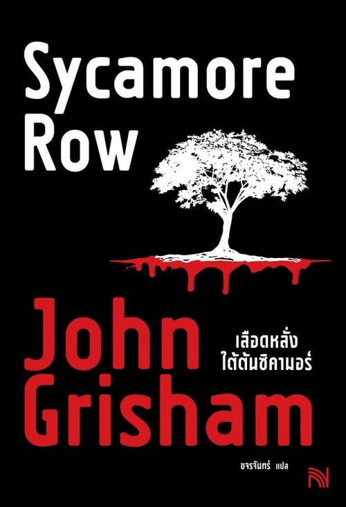 เลือดหลั่งใต้ต้นซิคามอร์ (SYCAMORE ROW)