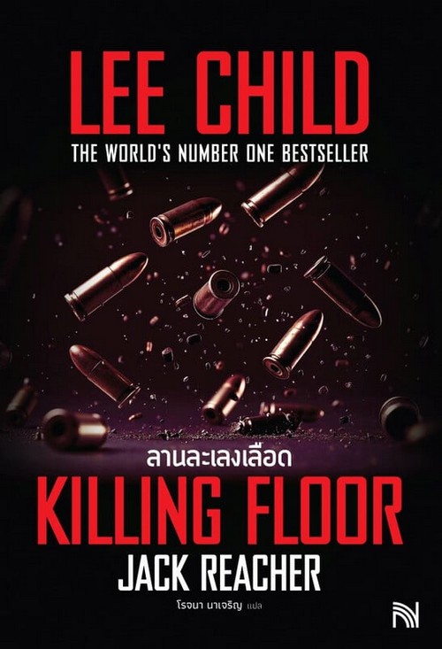 ลานละเลงเลือด (KILLING FLOOR) :ซีรีส์ชุด JACK REACHER