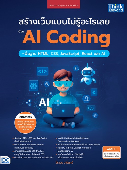 สร้างเว็บแบบไม่รู้อะไรเลยด้วย AI CODING + พื้้นฐาน HTML, CSS, JAVASCRIPT, REACT และ AI