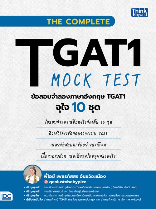 THE COMPLETE TGAT1 MOCK TEST ข้อสอบจำลองภาษาอังกฤษ TGAT1 จุใจ 10 ชุด