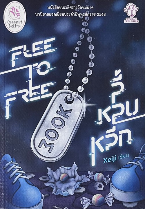 ลี้ หลบ หลีก (หนังสือชนะเลิศรางวัลชมนาด นวนิยายยอดเยี่ยมประจำปีพุทธศักราช 2568)