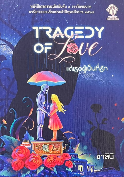 แด่เธอผู้เป็นที่รัก (TRAGEDY OF LOVE) (หนังสือรองชนะเลิศอันดับ 1 รางวัลชมนาด)