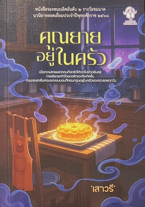 คุณยายในครัว (หนังสือรองชนะเลิศอันดับ 2 รางวัลชมนาด)
