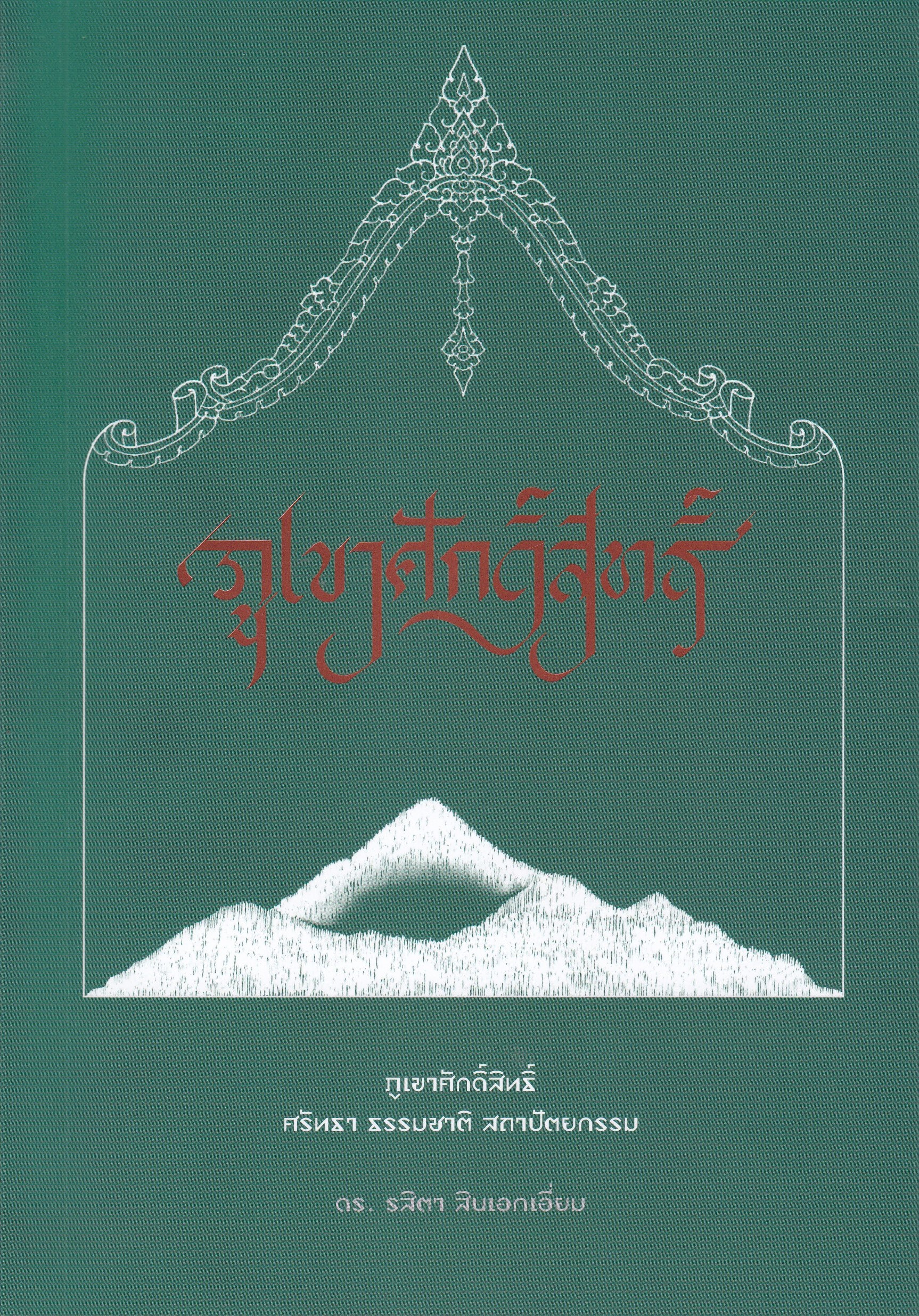 ภูเขาศักดิ์สิทธิ์
