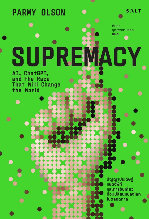 SUPREMACY ปัญญาประดิษฐ์ แชตจีพีที และการขับเคี่ยวที่จะเปลี่ยนแปลงโลกไปตลอดกาล