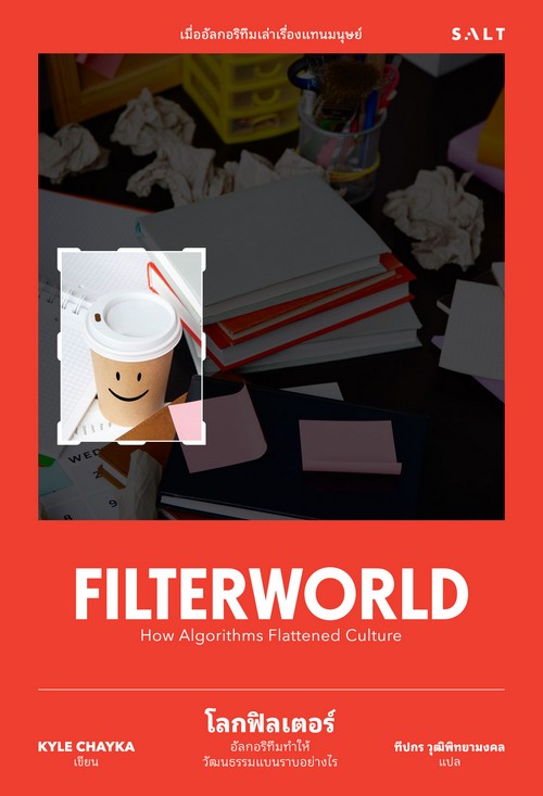 FILTER WORLD โลกฟิลเตอร์ อัลกอริทึมทําให้วัฒนธรรมแบนราบอย่างไร