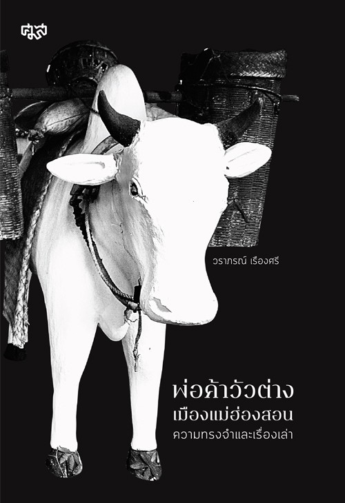 พ่อค้าวัวต่างเมืองแม่ฮ่องสอนความทรงจำและเรื่องเล่า