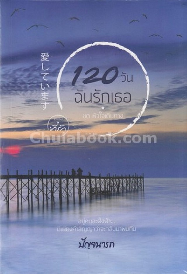 120 วัน ฉันรักเธอ :ชุดหัวใจเดินทาง