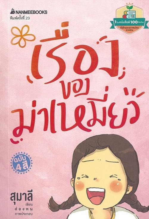 เรื่องของม่าเหมี่ยว (1 ในหนังสือดี 100 ชื่อเรื่องที่เด็กและเยาวชนไทยควรอ่าน)