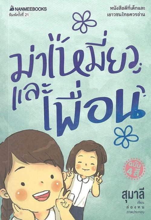 ม่าเหมี่ยวและเพื่อน (หนังสือดีที่เด็กและเยาวชนไทยควรอ่าน)