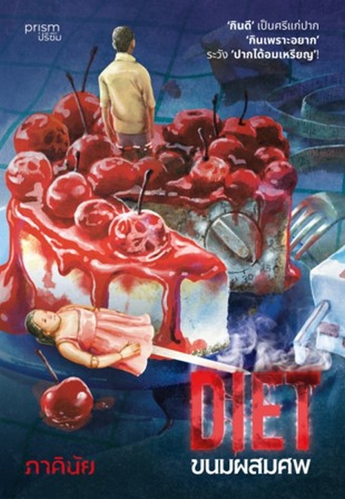 DIET ขนมผสมศพ