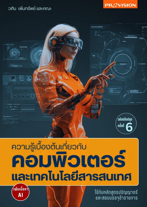 ความรู้เบื้องต้นเกี่ยวกับคอมพิวเตอร์และเทคโนโลยีสารสนเทศ เพิ่มเนื้อหา AI