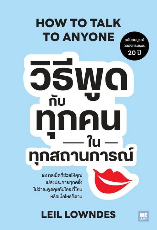 วิธีพูดกับทุกคนในทุกสถานการณ์ (HOW TO TALK TO ANYONE) (ฉบับสมบูรณ์ฉลองครบรอบ 20 ปี)
