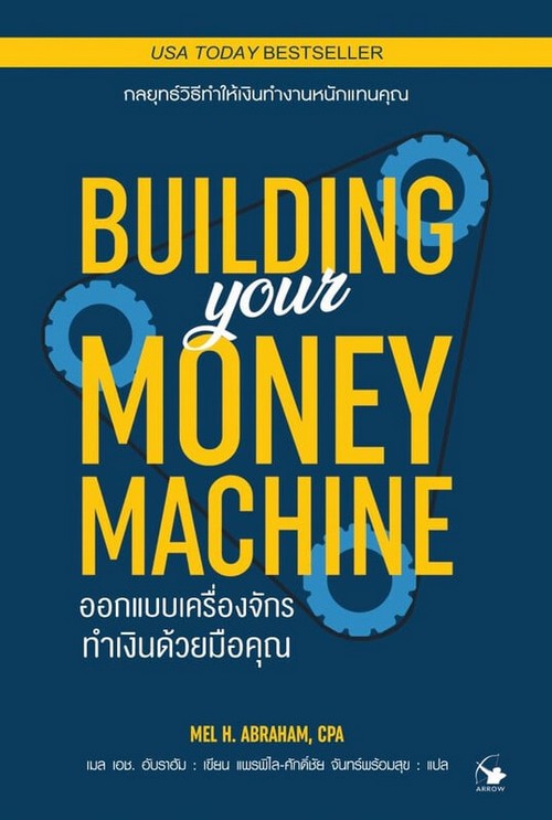 ออกแบบเครื่องจักรทำเงินด้วยมือคุณ (BUILDING YOUR MONEY MACHINE)