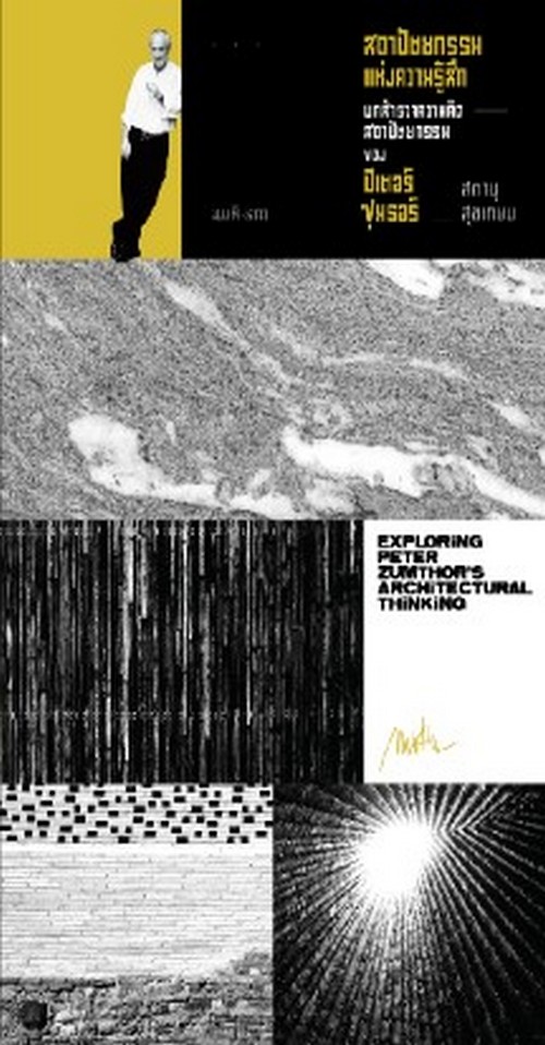 สถาปัตยกรรมแห่งความรู้สึก :บทสํารวจความคิดสถาปัตยกรรมของ ปีเตอร์ ซุมธอร์