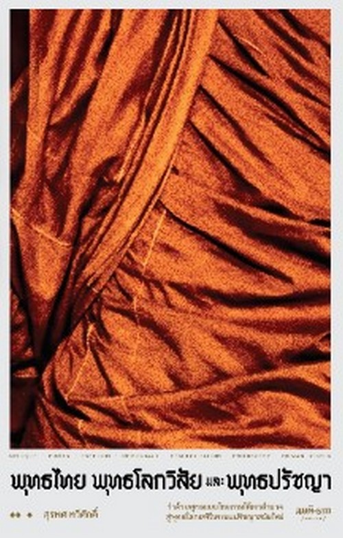 พุทธไทย พุทธโลกวิสัย และพุทธปรัชญา