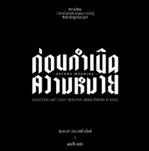 ก่อนกำเนิดความหมาย