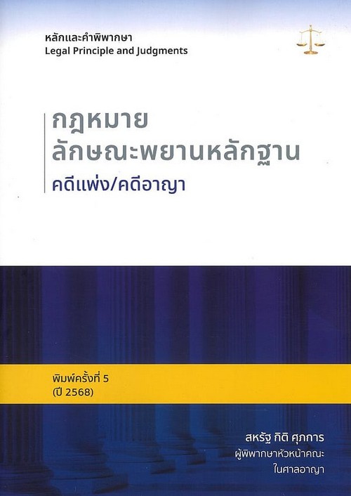 หลักและคำพิพากษา :กฎหมายลักษณะพยานหลักฐาน คดีแพ่ง/คดีอาญา